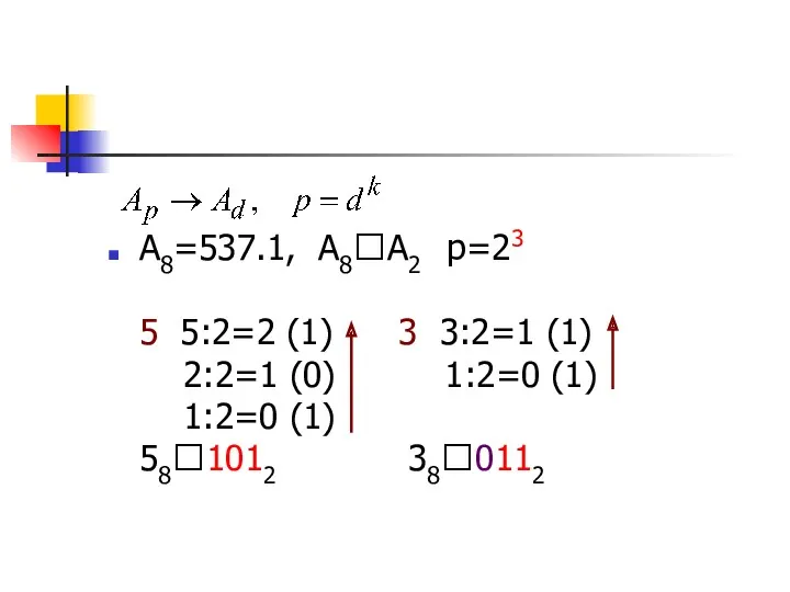А8=537.1, А8⭢А2 р=23 5 5:2=2 (1) 3 3:2=1 (1) 2:2=1