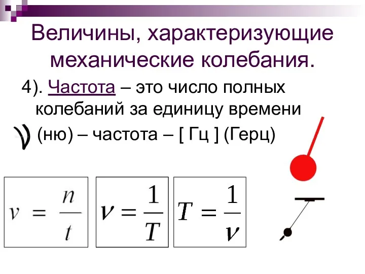 Величины, характеризующие механические колебания. 4). Частота – это число полных