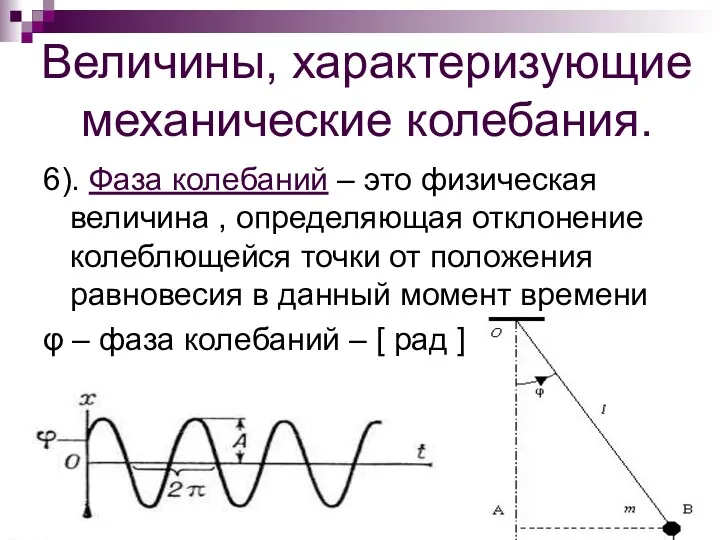 Величины, характеризующие механические колебания. 6). Фаза колебаний – это физическая