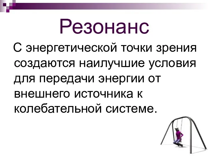 Резонанс С энергетической точки зрения создаются наилучшие условия для передачи