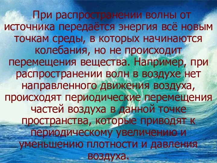 При распространении волны от источника передаётся энергия всё новым точкам