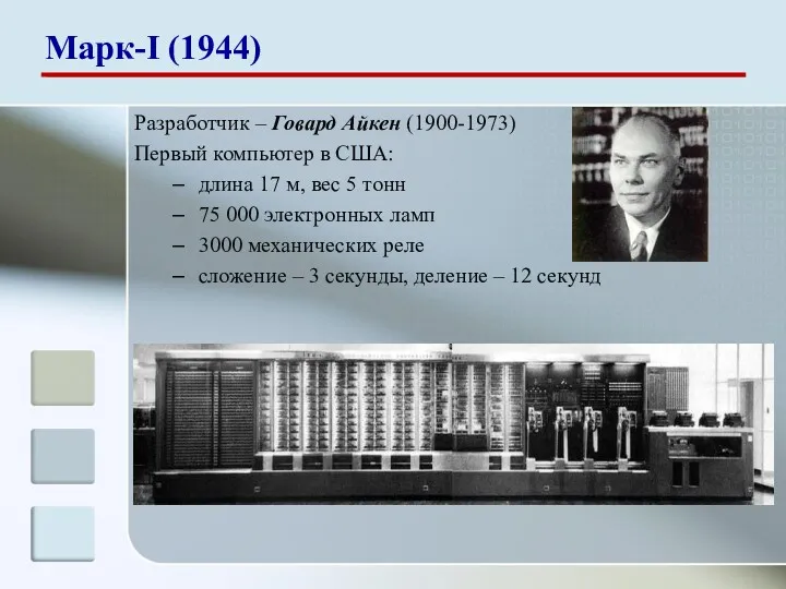 Разработчик – Говард Айкен (1900-1973) Первый компьютер в США: длина