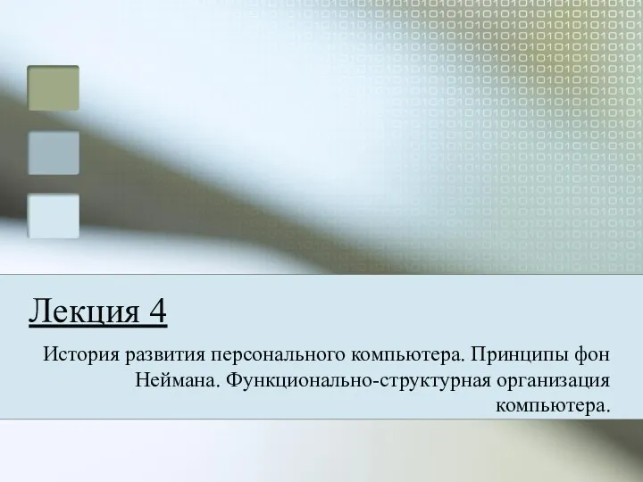 Лекция 4 История развития персонального компьютера. Принципы фон Неймана. Функционально-структурная организация компьютера.