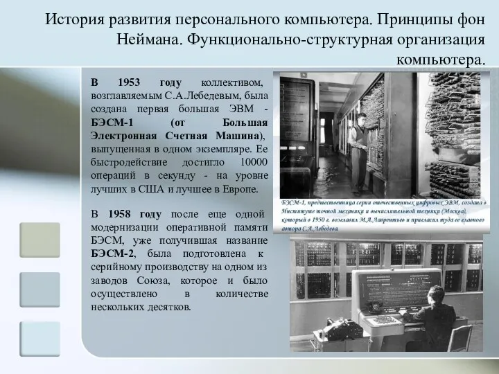 В 1953 году коллективом, возглавляемым С.А.Лебедевым, была создана первая большая