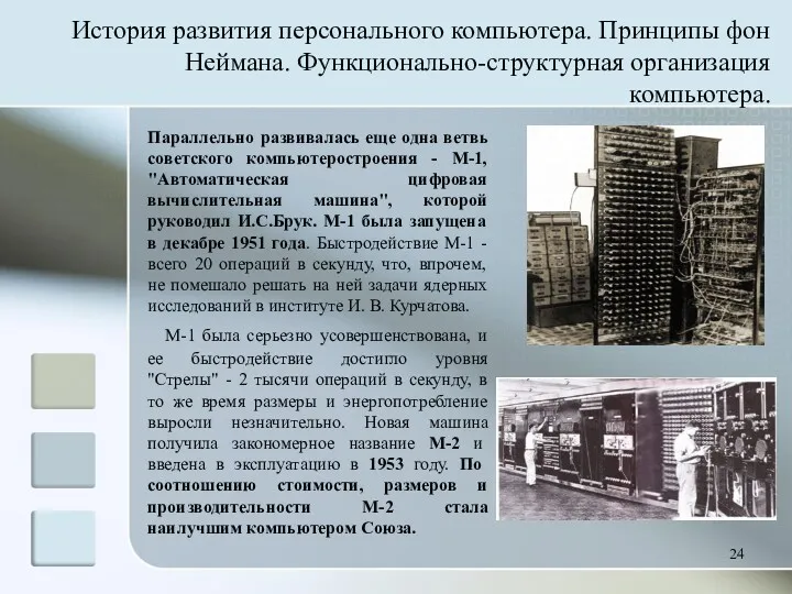 Параллельно развивалась еще одна ветвь советского компьютеростроения - М-1, "Автоматическая