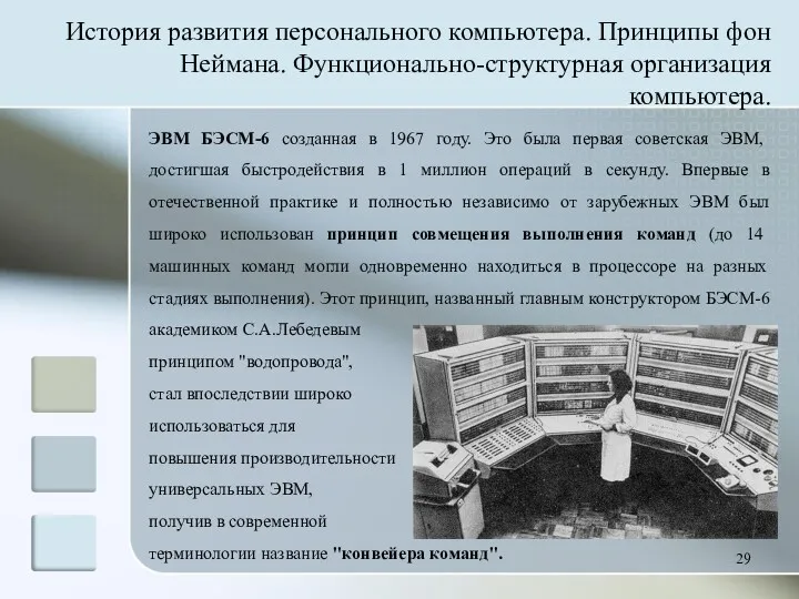 История развития персонального компьютера. Принципы фон Неймана. Функционально-структурная организация компьютера.