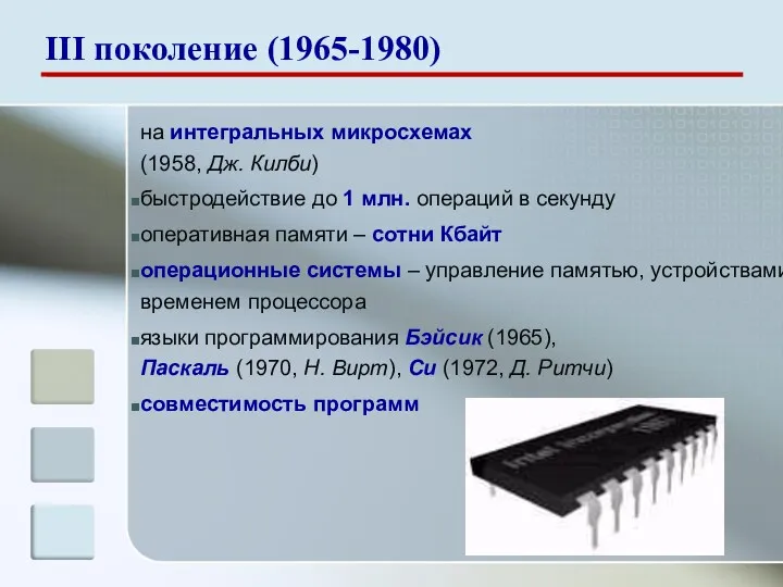 на интегральных микросхемах (1958, Дж. Килби) быстродействие до 1 млн.