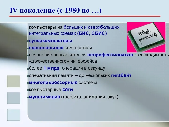 компьютеры на больших и сверхбольших интегральных схемах (БИС, СБИС) суперкомпьютеры