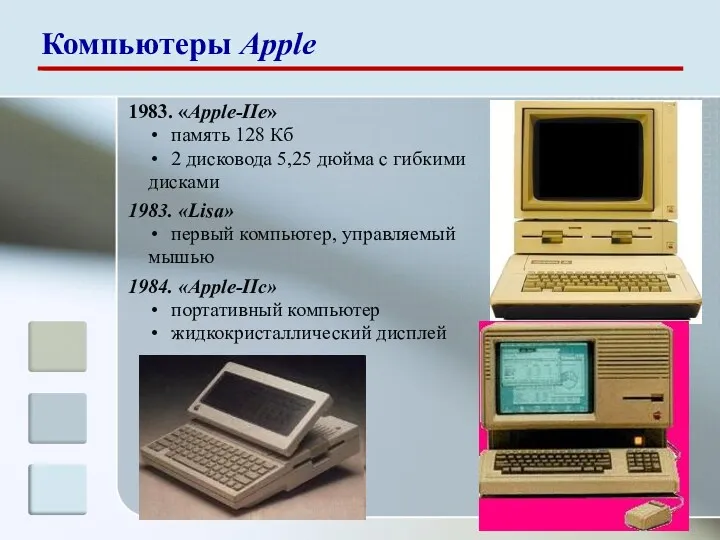 1983. «Apple-IIe» память 128 Кб 2 дисковода 5,25 дюйма с