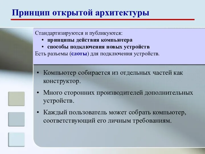 Компьютер собирается из отдельных частей как конструктор. Много сторонних производителей