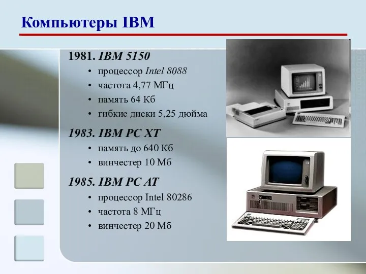 1981. IBM 5150 процессор Intel 8088 частота 4,77 МГц память
