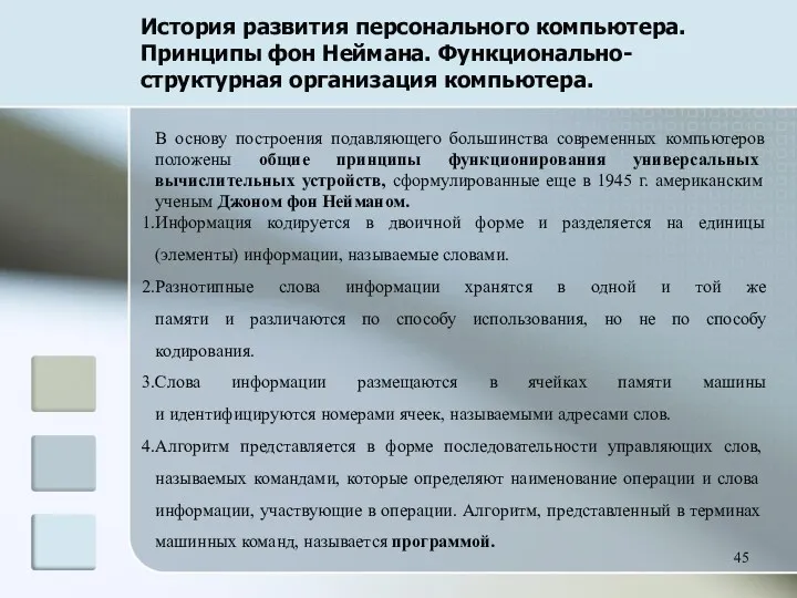 История развития персонального компьютера. Принципы фон Неймана. Функционально-структурная организация компьютера.