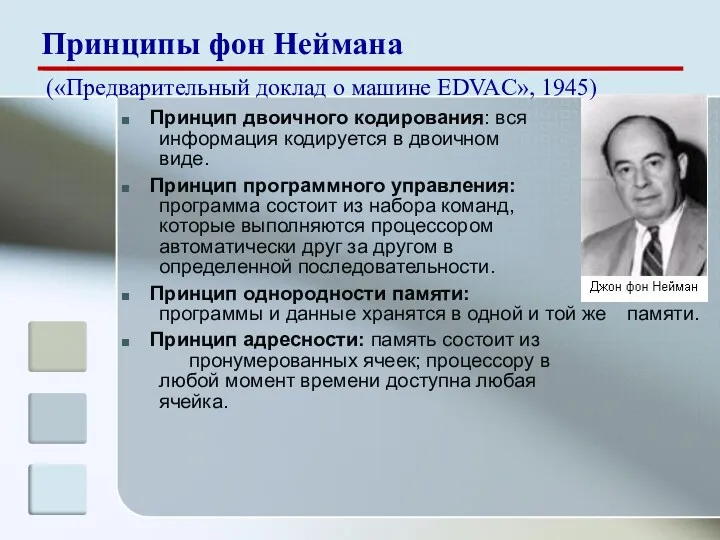 Принцип двоичного кодирования: вся информация кодируется в двоичном виде. Принцип