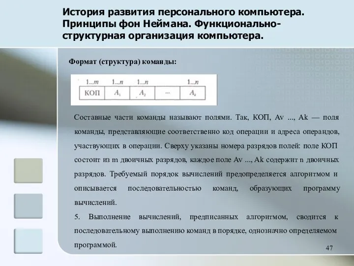 История развития персонального компьютера. Принципы фон Неймана. Функционально-структурная организация компьютера.