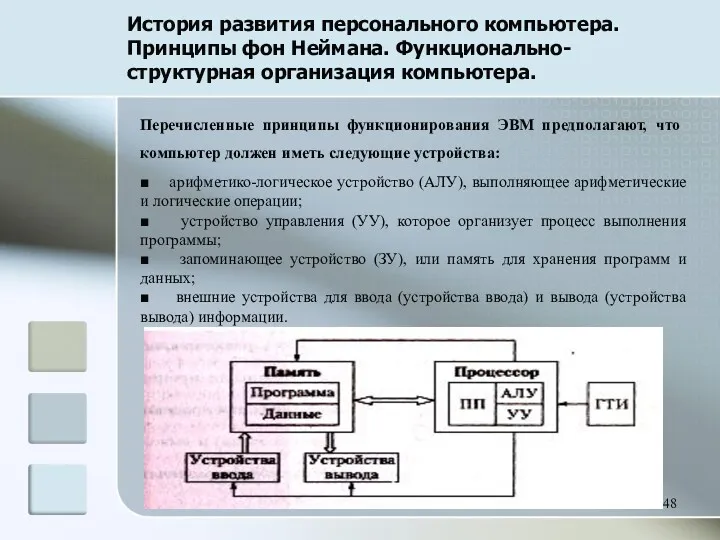 История развития персонального компьютера. Принципы фон Неймана. Функционально-структурная организация компьютера.