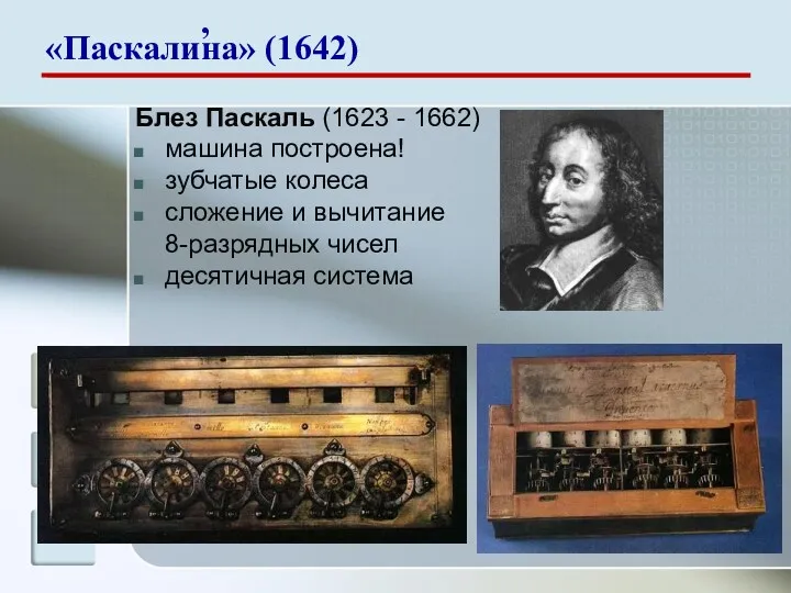 Блез Паскаль (1623 - 1662) машина построена! зубчатые колеса сложение