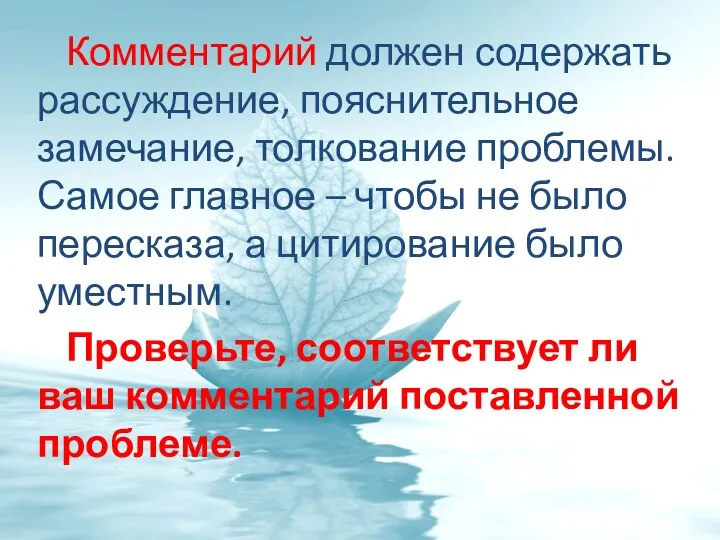 Комментарий должен содержать рассуждение, пояснительное замечание, толкование проблемы. Самое главное