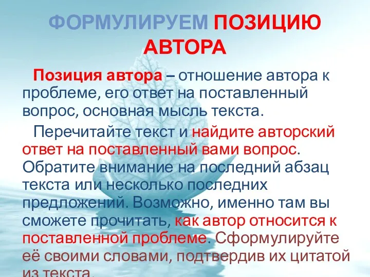 ФОРМУЛИРУЕМ ПОЗИЦИЮ АВТОРА Позиция автора – отношение автора к проблеме,