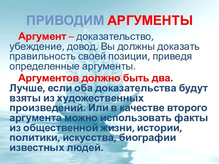 ПРИВОДИМ АРГУМЕНТЫ Аргумент – доказательство, убеждение, довод. Вы должны доказать