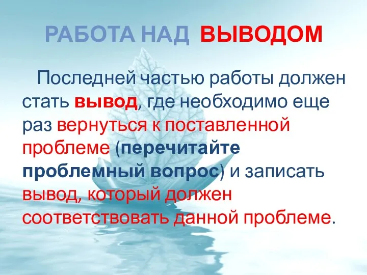 РАБОТА НАД ВЫВОДОМ Последней частью работы должен стать вывод, где