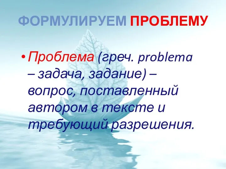 ФОРМУЛИРУЕМ ПРОБЛЕМУ Проблема (греч. problema – задача, задание) – вопрос,