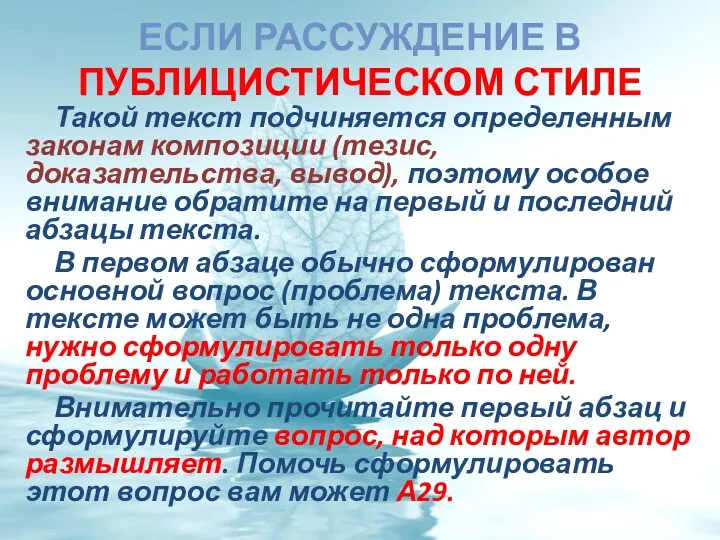 ЕСЛИ РАССУЖДЕНИЕ В ПУБЛИЦИСТИЧЕСКОМ СТИЛЕ Такой текст подчиняется определенным законам