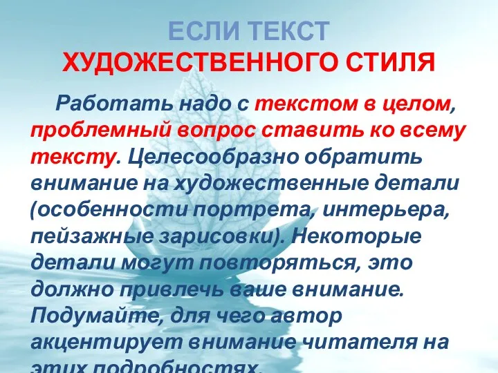 ЕСЛИ ТЕКСТ ХУДОЖЕСТВЕННОГО СТИЛЯ Работать надо с текстом в целом,