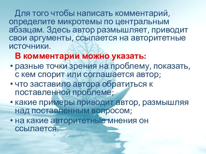 Для того чтобы написать комментарий, определите микротемы по центральным абзацам.