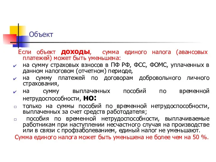 Объект Если объект доходы, сумма единого налога (авансовых платежей) может