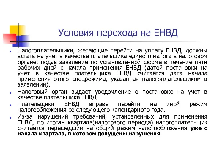 Условия перехода на ЕНВД Налогоплательщики, желающие перейти на уплату ЕНВД,