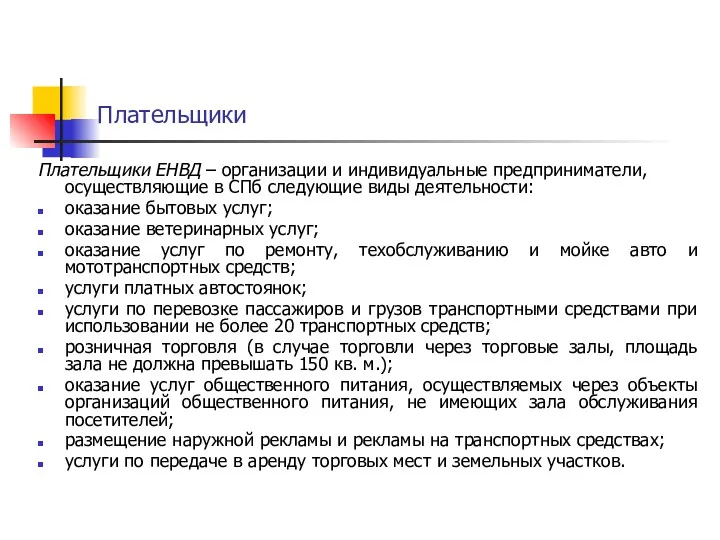 Плательщики Плательщики ЕНВД – организации и индивидуальные предприниматели, осуществляющие в