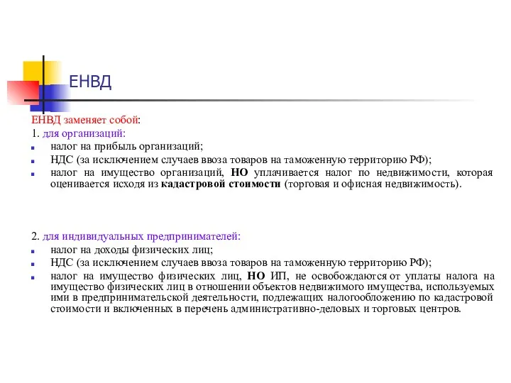 ЕНВД ЕНВД заменяет собой: 1. для организаций: налог на прибыль