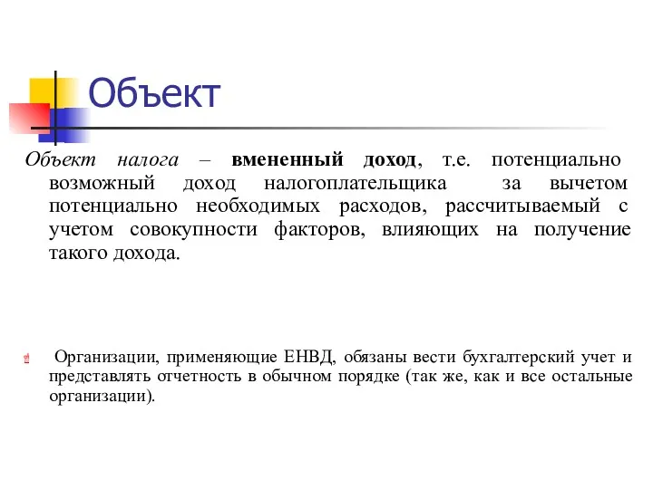 Объект Объект налога – вмененный доход, т.е. потенциально возможный доход