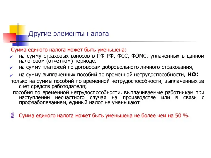 Другие элементы налога Сумма единого налога может быть уменьшена: на