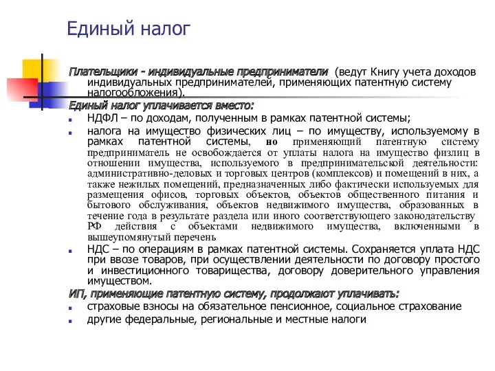 Единый налог Плательщики - индивидуальные предприниматели (ведут Книгу учета доходов