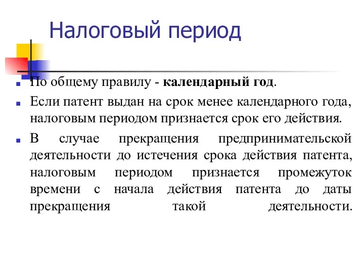 Налоговый период По общему правилу - календарный год. Если патент