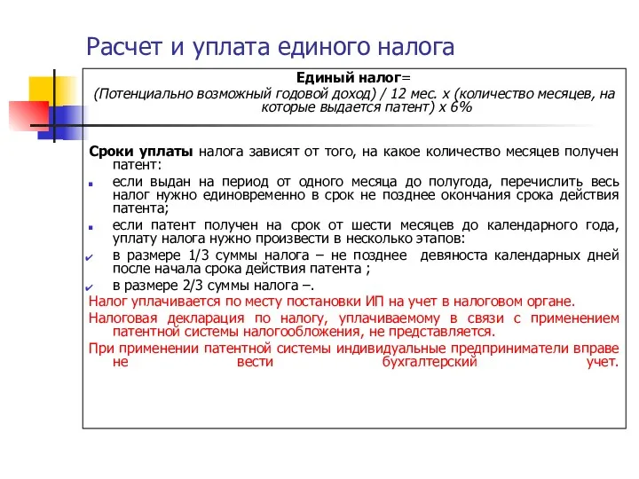 Расчет и уплата единого налога Единый налог= (Потенциально возможный годовой