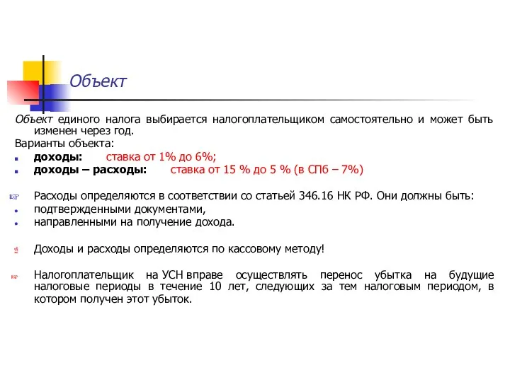 Объект Объект единого налога выбирается налогоплательщиком самостоятельно и может быть