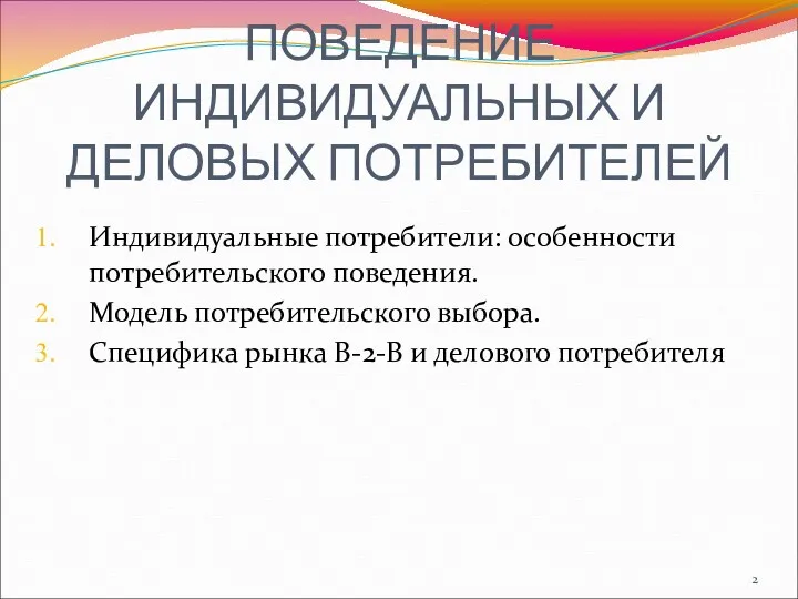 ТЕМА 2. ПОВЕДЕНИЕ ИНДИВИДУАЛЬНЫХ И ДЕЛОВЫХ ПОТРЕБИТЕЛЕЙ Индивидуальные потребители: особенности