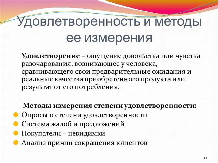 Удовлетворенность и методы ее измерения Удовлетворение – ощущение довольства или