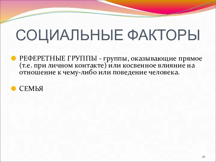 СОЦИАЛЬНЫЕ ФАКТОРЫ РЕФЕРЕТНЫЕ ГРУППЫ - группы, оказывающие прямое (т.е. при