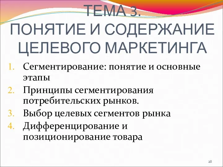 ТЕМА 3. ПОНЯТИЕ И СОДЕРЖАНИЕ ЦЕЛЕВОГО МАРКЕТИНГА Сегментирование: понятие и