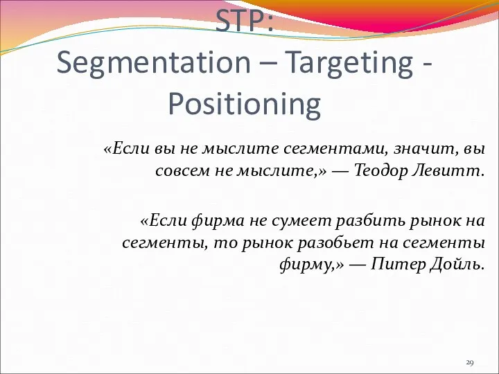 STP: Segmentation – Targeting - Positioning «Если вы не мыслите