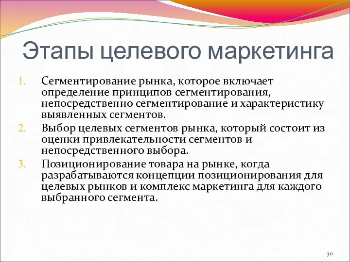 Этапы целевого маркетинга Сегментирование рынка, которое включает определение принципов сегментирования,