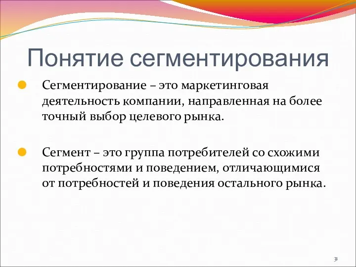 Понятие сегментирования Сегментирование – это маркетинговая деятельность компании, направленная на