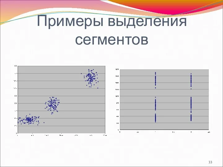 Примеры выделения сегментов