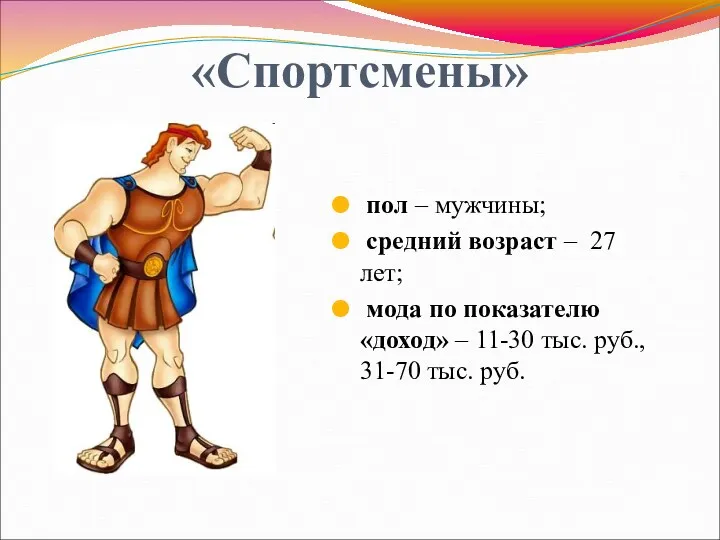 «Спортсмены» пол – мужчины; средний возраст – 27 лет; мода