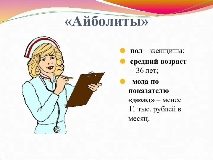 «Айболиты» пол – женщины; средний возраст – 36 лет; мода