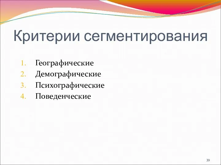 Критерии сегментирования Географические Демографические Психографические Поведенческие