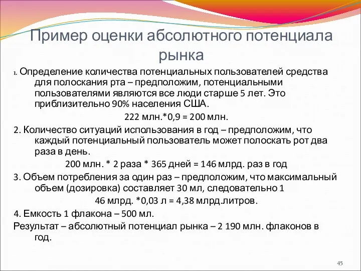 Пример оценки абсолютного потенциала рынка 1. Определение количества потенциальных пользователей